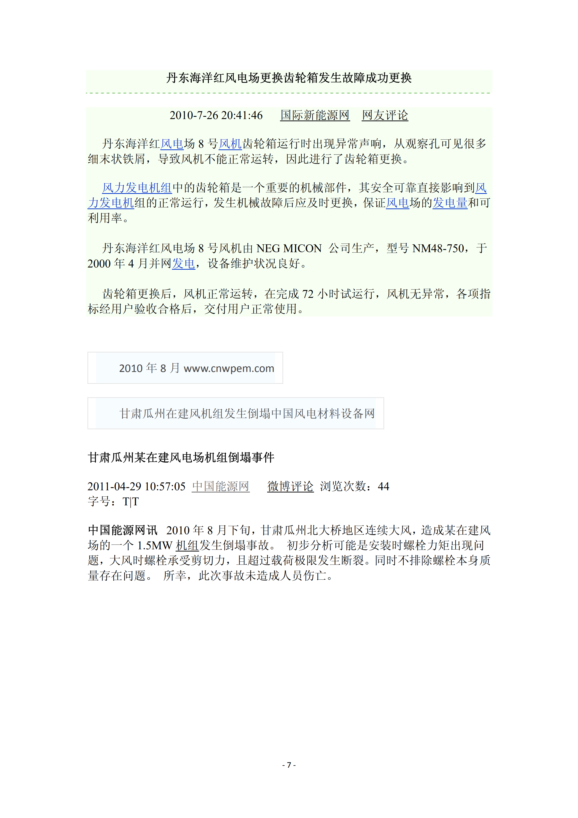 近年國內(nèi)外風電事故報告_06.png