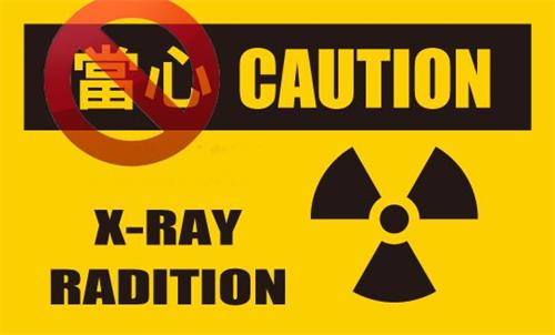 警惕電離輻射